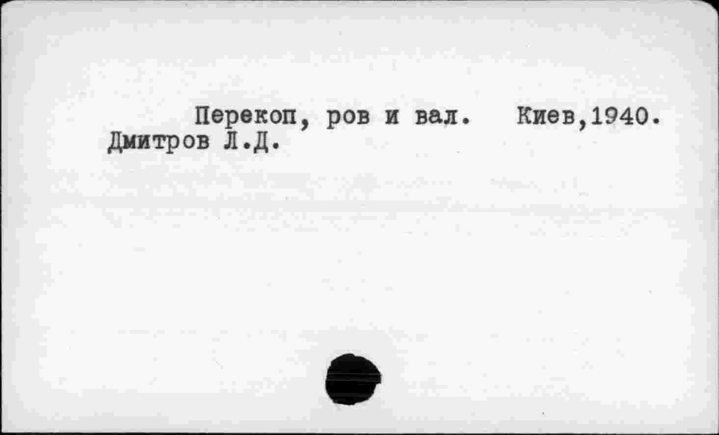 ﻿Перекоп, ров и вал. Киев,1940. Дмитров Л.Д.